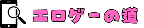 エロゲーの道